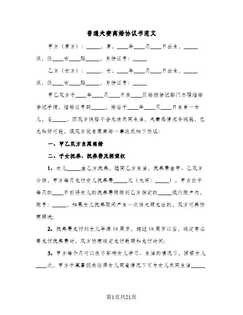 普通夫妻离婚协议书范文(9篇)