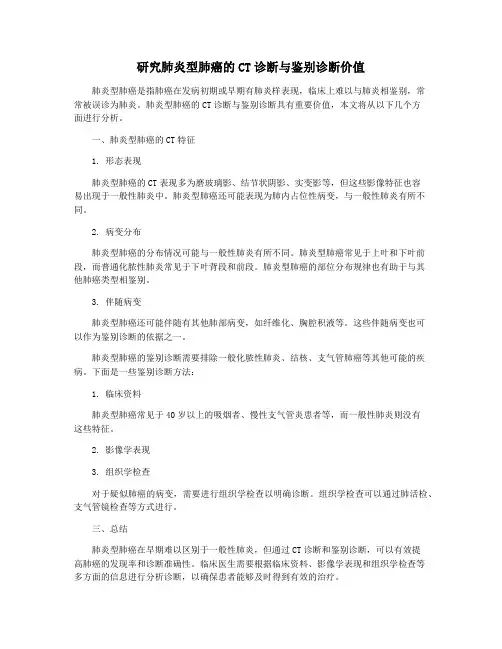 研究肺炎型肺癌的CT诊断与鉴别诊断价值