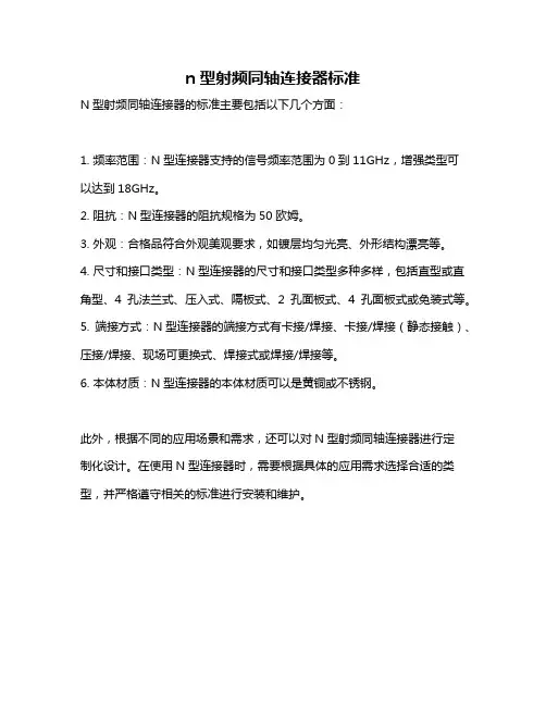 n型射频同轴连接器标准