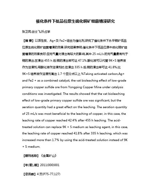 催化条件下低品位原生硫化铜矿细菌槽浸研究
