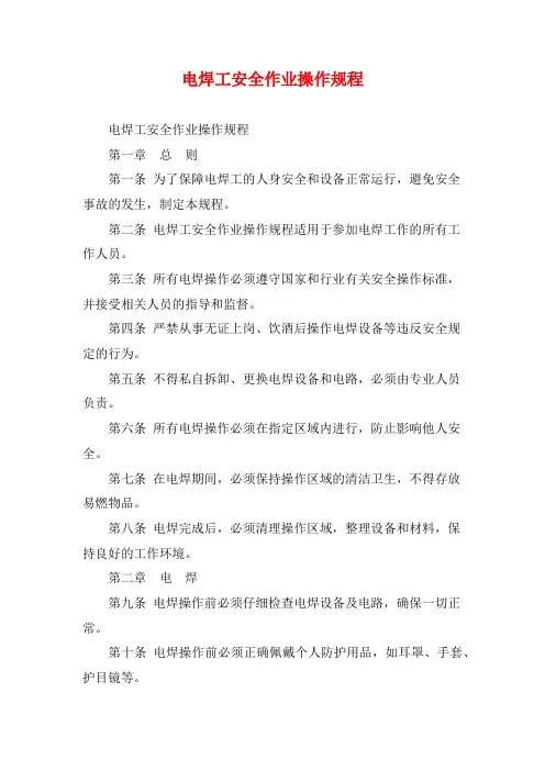 电焊工安全作业操作规程