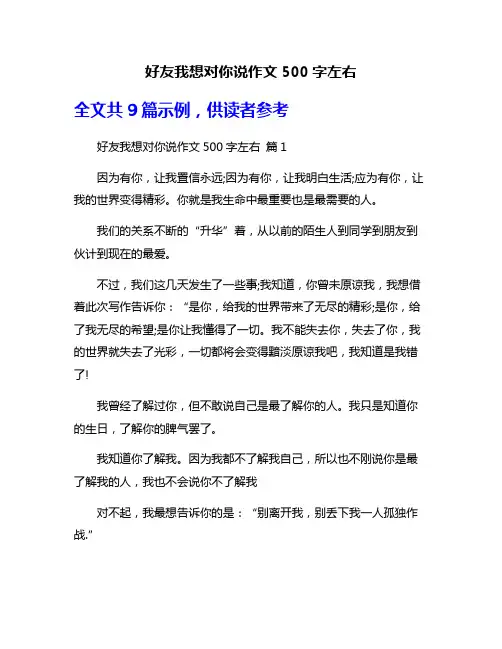 好友我想对你说作文500字左右