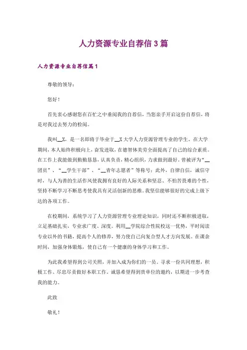 人力资源专业自荐信3篇