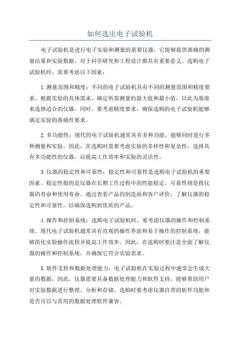 如何选出电子试验机