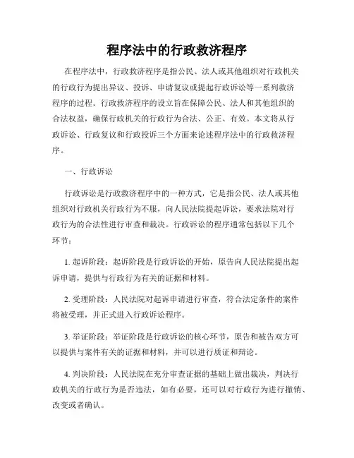 程序法中的行政救济程序