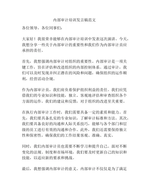 内部审计培训发言稿范文