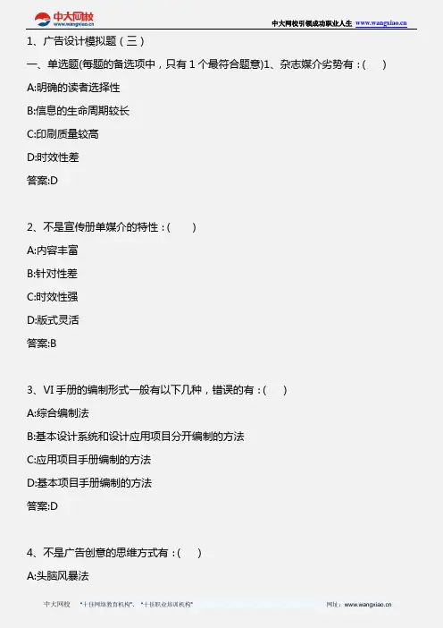 广告设计专业实务_模拟试题三(1)单选题_2011年版