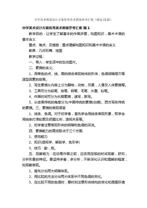 中学美术教案设计方案优秀美术教案参考汇集（精选15篇）