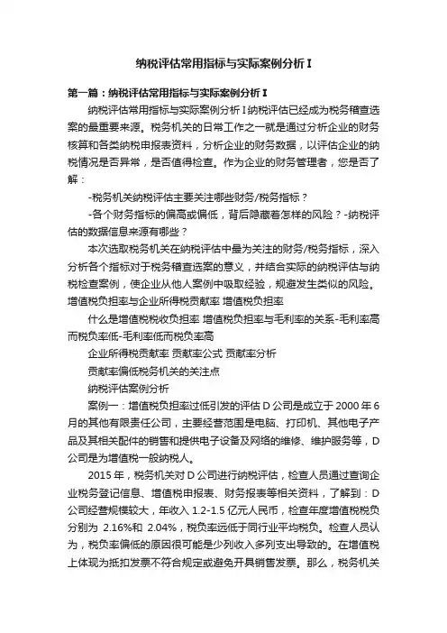 纳税评估常用指标与实际案例分析I