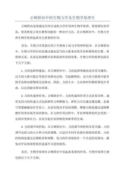 正畸矫治中的生物力学及生物学原理生