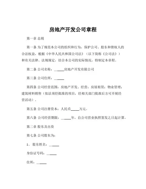 房地产开发公司章程