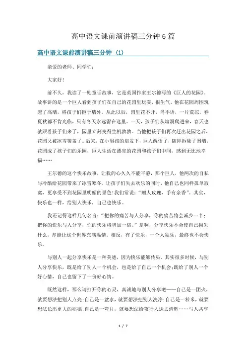 高中语文课前演讲稿三分钟6篇