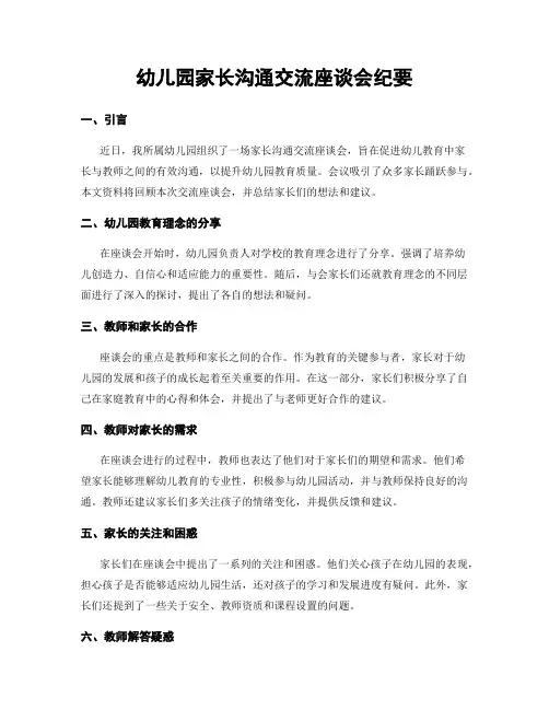 幼儿园家长沟通交流座谈会纪要