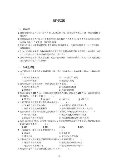 (东北财经版财务管理)股利政策习题与答案