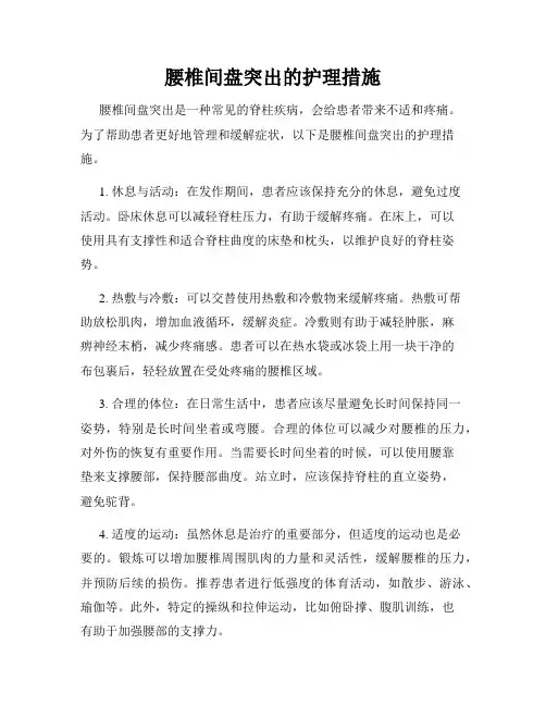 腰椎间盘突出的护理措施