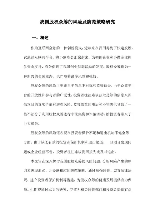 我国股权众筹的风险及防范策略研究