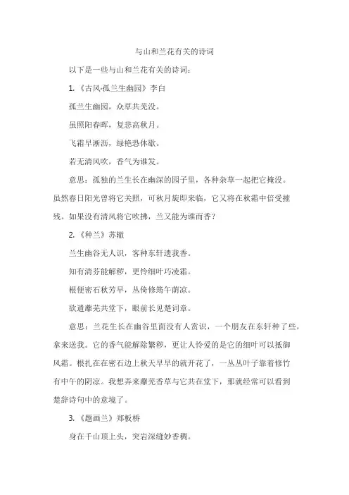 与山和兰花有关的诗词