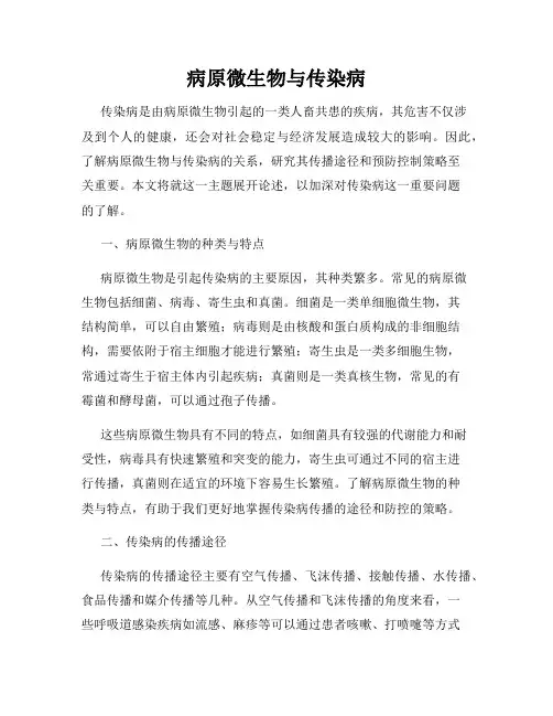病原微生物与传染病