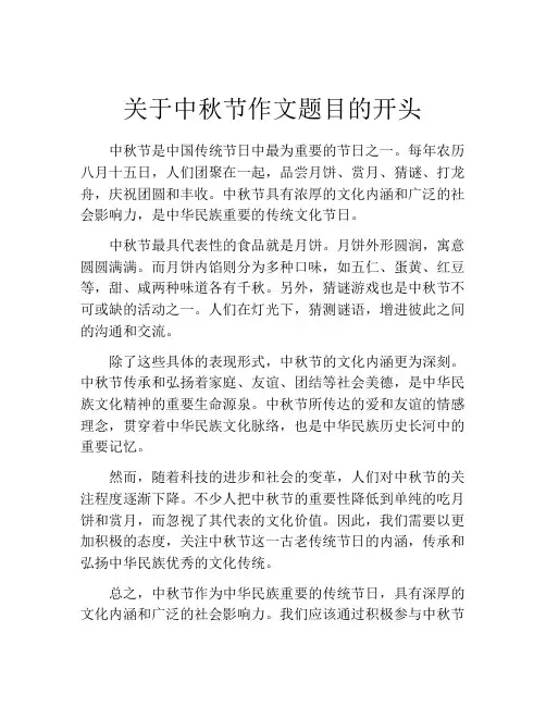 关于中秋节作文题目的开头