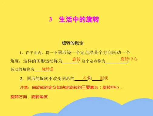数学：《生活中的旋转》同步课件(“旋转”相关文档)共8张