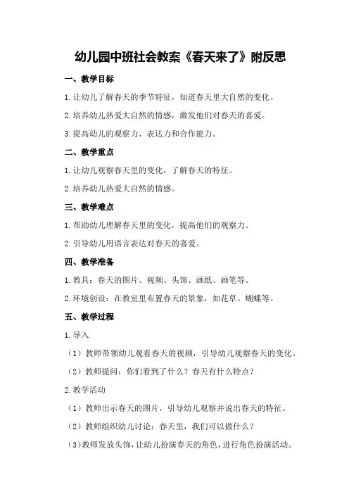 幼儿园中班社会教案《春天来了》附反思