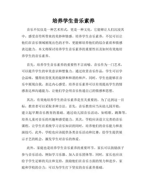 培养学生音乐素养