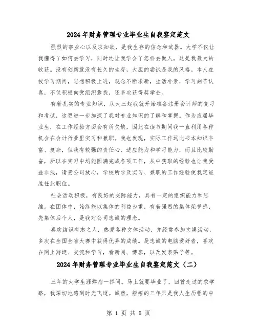 2024年财务管理专业毕业生自我鉴定范文(三篇)