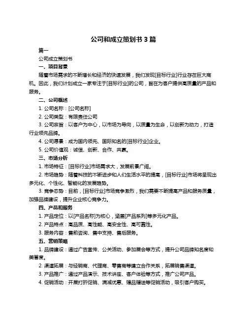 公司和成立策划书3篇