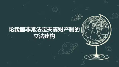 论我国非常法定夫妻财产制的立法建构