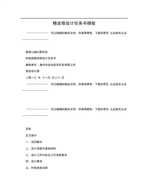 精装修设计任务书模板