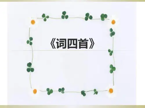 部编版九年级下册词四首