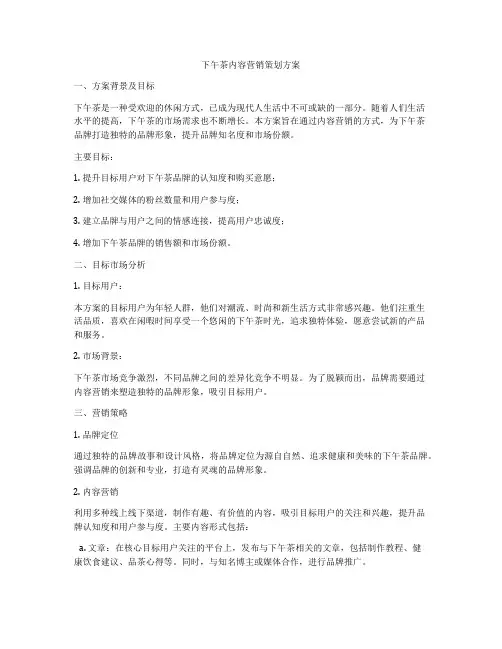 下午茶内容营销策划方案