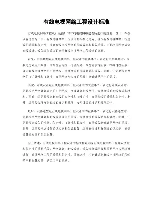 有线电视网络工程设计标准