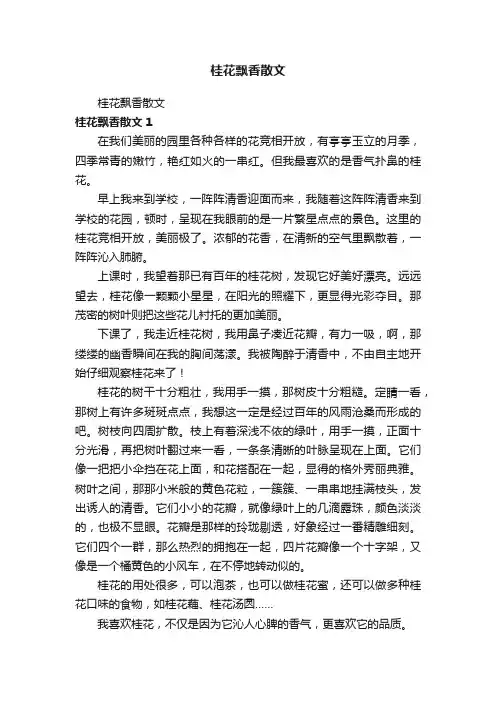 桂花飘香散文