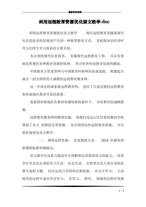 利用远程教育资源优化语文教学.doc