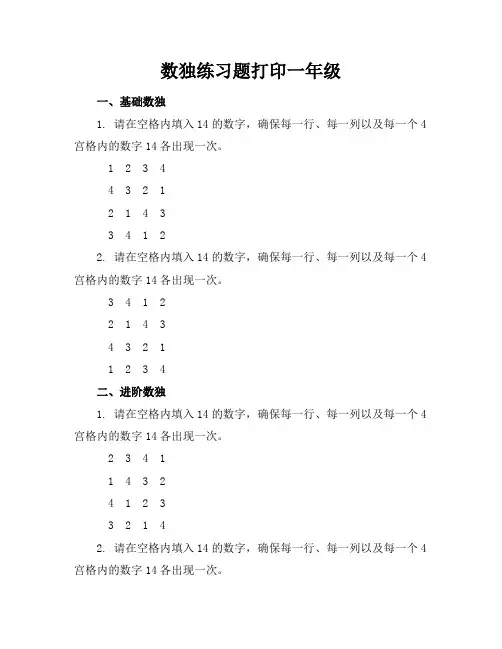 数独练习题打印一年级