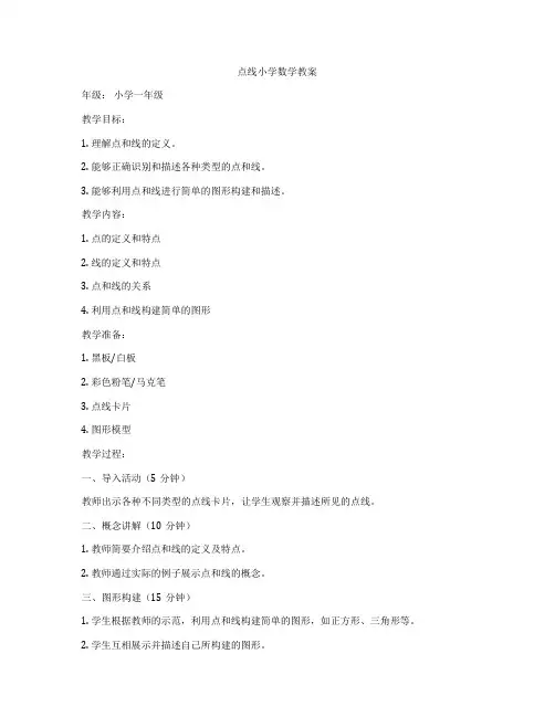 点线小学数学教案