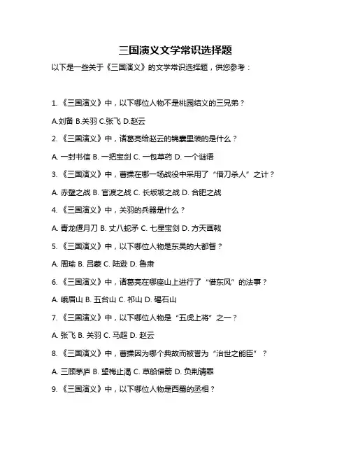 三国演义文学常识选择题