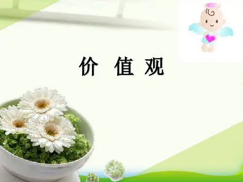 跨文化交际--价值观-课件