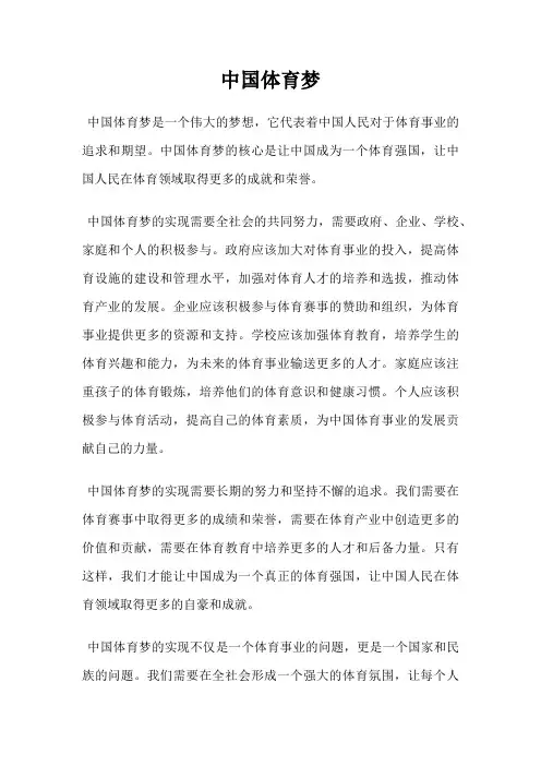 中国体育梦