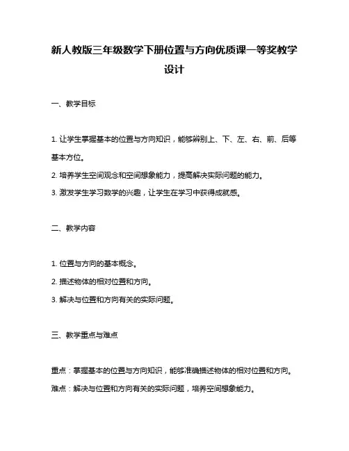 新人教版三年级数学下册位置与方向优质课一等奖教学设计