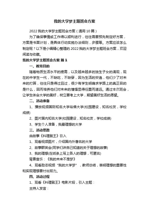 我的大学梦主题班会方案