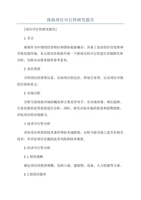 珠海项目可行性研究报告