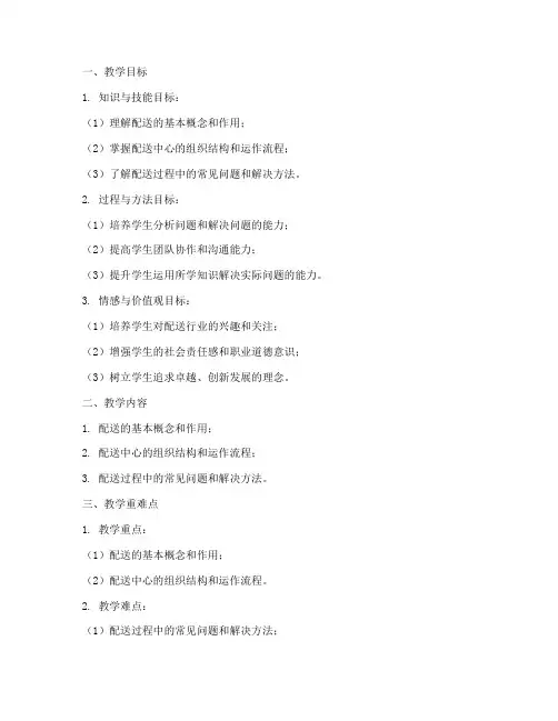 配送说课教案设计方案模板
