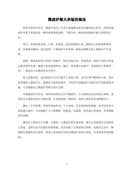 微波炉做大米饭的做法