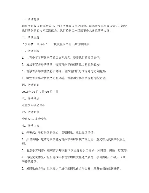 国庆节少儿体验活动方案