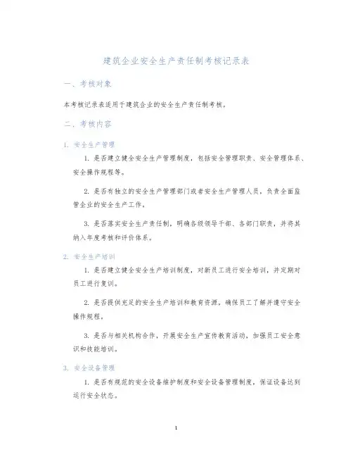 建筑企业安全生产责任制考核记录表