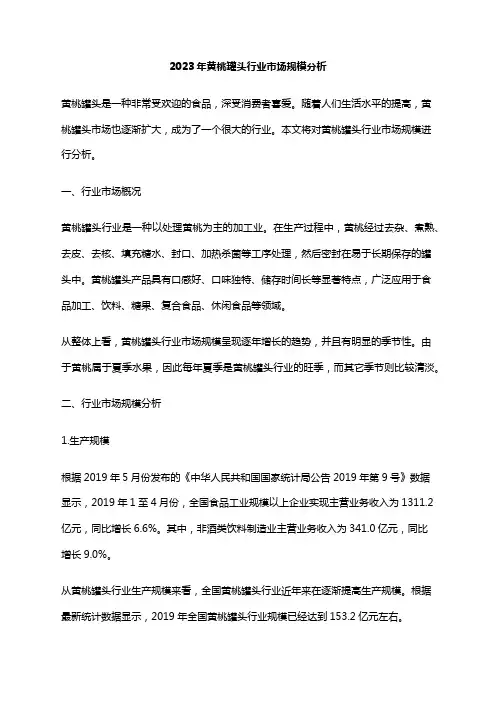 2023年黄桃罐头行业市场规模分析