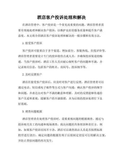 酒店客户投诉处理和解决