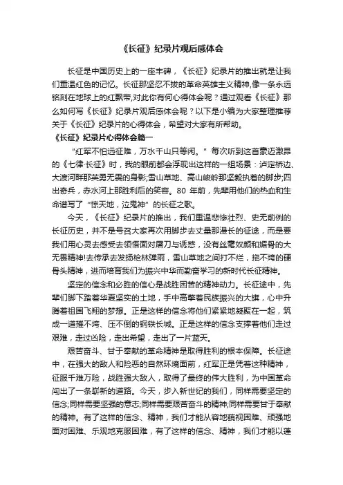 《长征》纪录片观后感体会